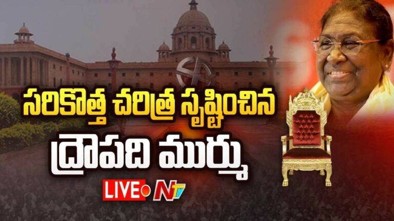 Presidential Election 2022 Live : Presidential Election 2022 Result | Draupadi Murmu |15th President of India | Ntv