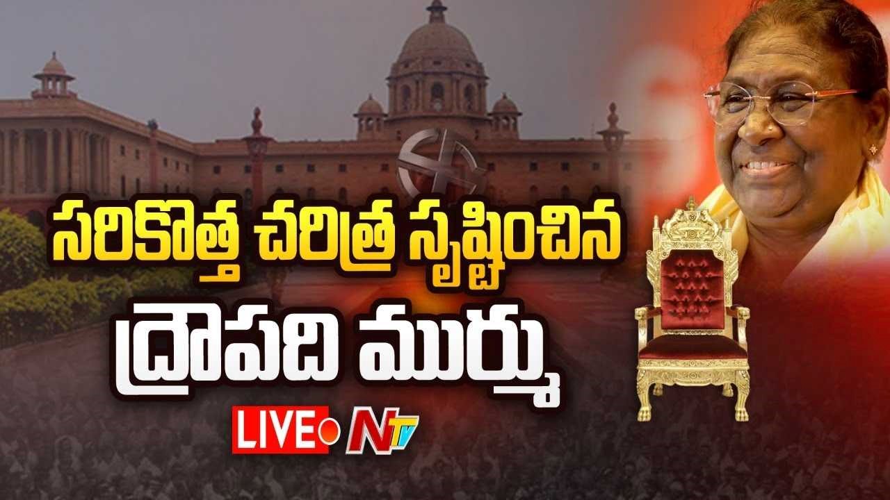 Presidential Election 2022 Live : Presidential Election 2022 Result | Draupadi Murmu |15th President of India | Ntv