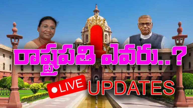 President Election 2022 Result Live Updates: భారత నూతన రాష్ట్రపతి ఎవరు?