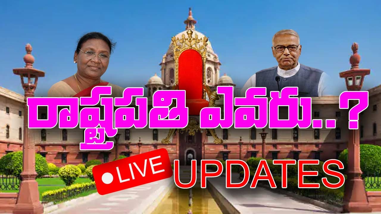 President Election 2022 Result Live Updates: భారత నూతన రాష్ట్రపతి ఎవరు?