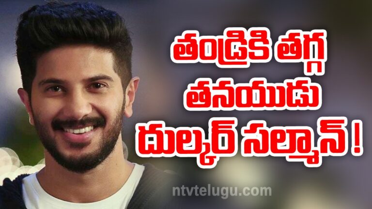 Dulquer Salmaan Birthday Special :తండ్రికి తగ్గ తనయుడు దుల్కర్ సల్మాన్!