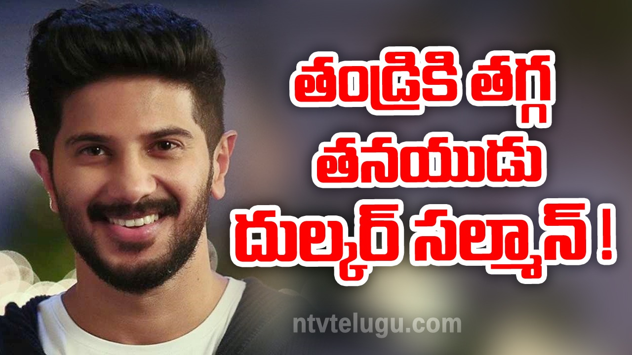 Dulquer Salmaan Birthday Special :తండ్రికి తగ్గ తనయుడు దుల్కర్ సల్మాన్!