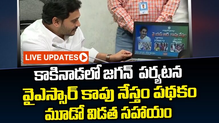 YS Jagan Kakinada Tour Live Updates: కాకినాడలో వైఎస్సార్‌ కాపు నేస్తం పథకం మూడో విడత సహాయం