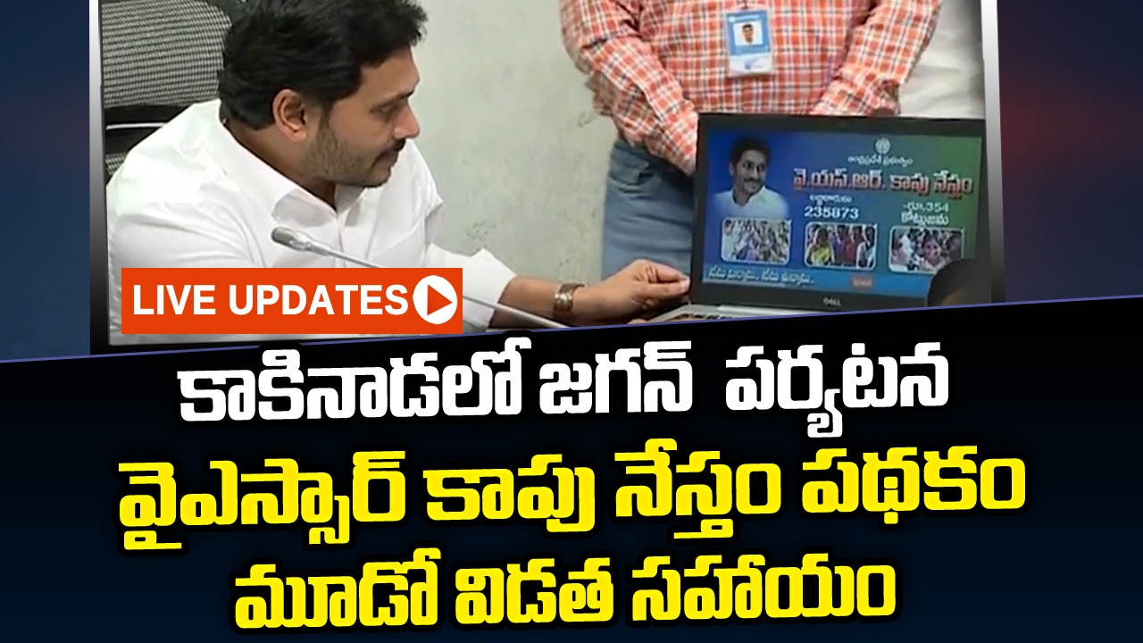 YS Jagan Kakinada Tour Live Updates: కాకినాడలో వైఎస్సార్‌ కాపు నేస్తం పథకం మూడో విడత సహాయం