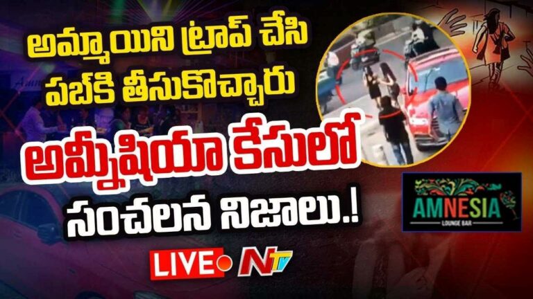 Amnesia Pub Case Live : ఆమ్నీషియా కేసులో సంచలన నిజాలు.!| Ntv