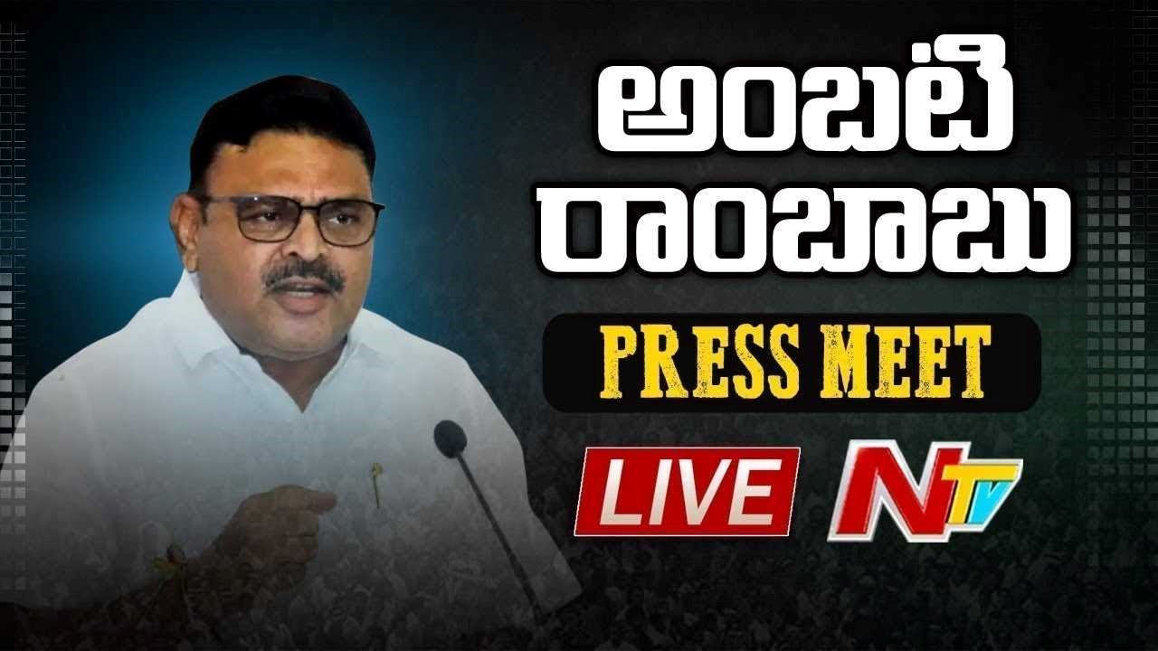 Ambati Ram Babu  LIVE :   Ambati Ram Babu Press Meet on Polavaram Projectl NTV Live