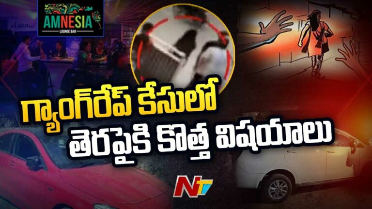 Amnesia Pub Case : అమ్మాయిని ట్రాప్‌ చేసి గ్యాంగ్‌రేప్‌ చేశారు