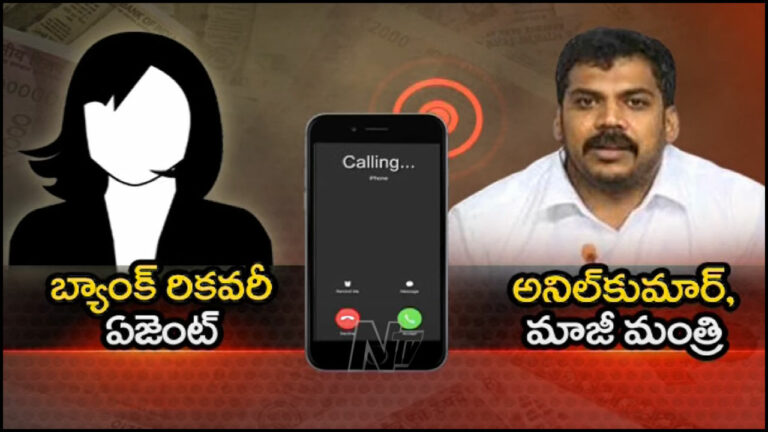 MLA Anil Kumar Yadav: లోన్ రికవర్ ఏజెంట్ల ఓవరాక్షన్.. ఎమ్మెల్యే యాక్షన్