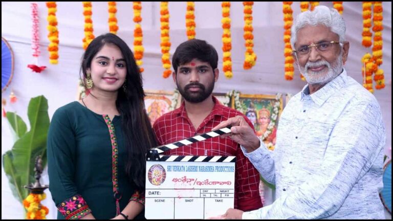 Youthful Love story: మురళీ మోహన్ క్లాప్‌తో ‘అంతేనా… ఇంకేం కావాలి’ ప్రారంభం