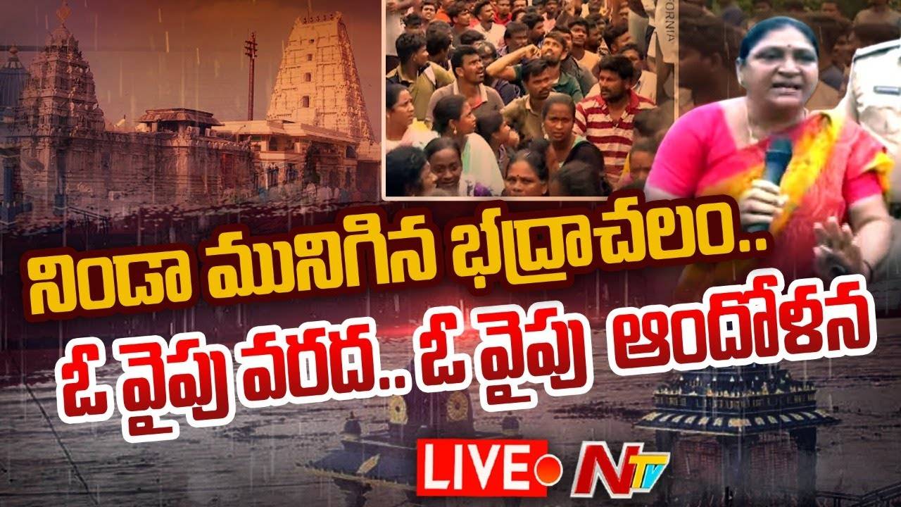 Live : High Alert to Bhadrachalam Due To Heavy Floods | Public Protest against Govt | Ntv