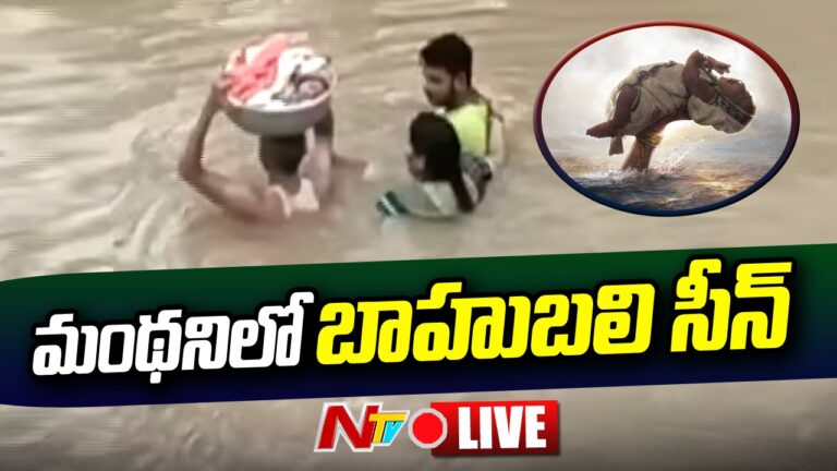 Live : మంథనిలో రియల్ బాహుబలి | Real Bahubali @ Manthani | Telangana Floods | Ntv