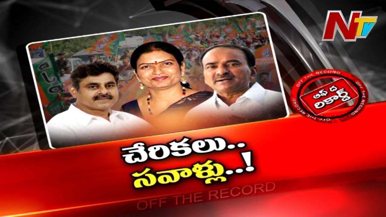 BJP : ఈటల బృందం వ్యూహం ఏంటి ? సత్తా నిరూపించకపోతే ఇబ్బందేనా