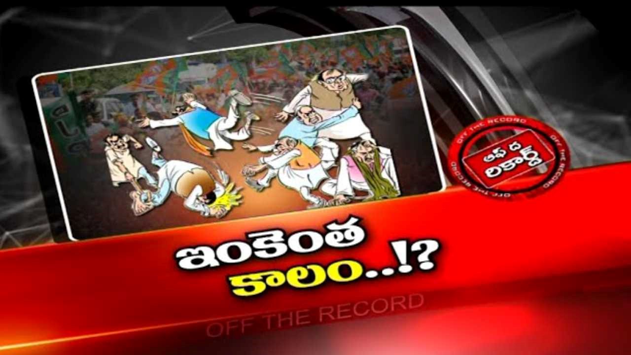 Leaders Joining in BJP : బీజేపీలో తీర్ధం పుచ్చుకోవడానికి అందరూ సిద్ధంగా ఉన్నారని చెప్పుకోవడం తప్ప.. చేరికలు లేవట