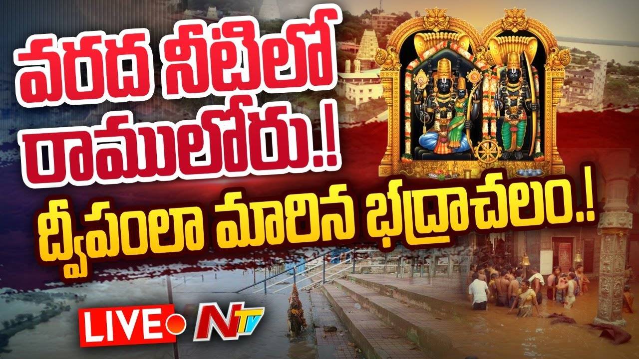 Live : భద్రాచలం వద్ద గోదావరి మహోగ్ర రూపం | Danger bells at Bhadrachalam | Godavari Floods | Ntv