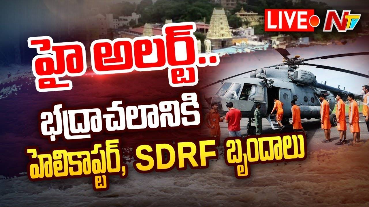 Live : హై అలర్ట్ భద్రాచలం వద్ద రికార్డు స్థాయికి నీటిమట్టం..! CM KCR Alerts Officials