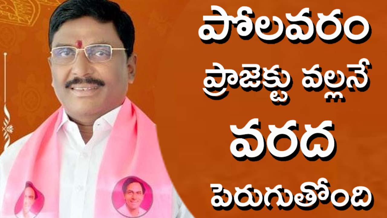 Balasani Laxminarayana: వ‌ర‌ద‌ పెర‌గ‌డానికి కార‌ణం పోల‌వ‌రం ప్రాజెక్ట్‌