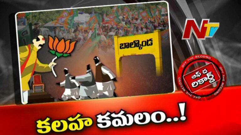 Balkonda  BJP : బాల్కొండ బీజేపీలో వర్గపోరు