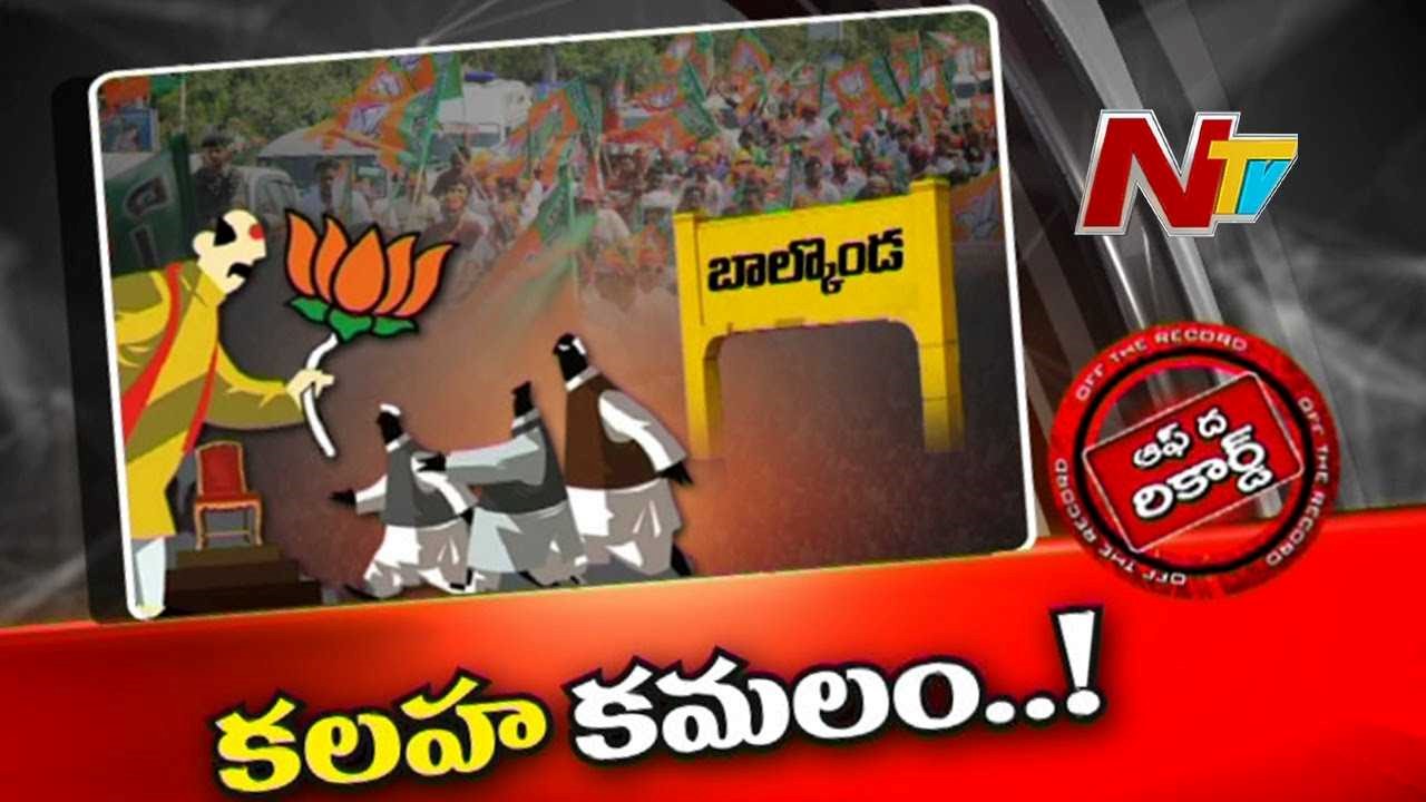 Balkonda  BJP : బాల్కొండ బీజేపీలో వర్గపోరు