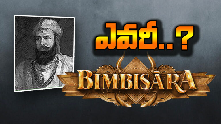 Bimbisara Story : అసలెవరీ బింబిసారుడు.. చరిత్ర ఏం చెబుతోంది..!