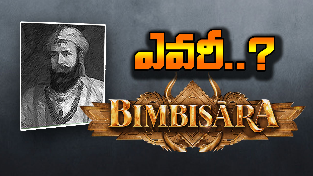 Bimbisara Story : అసలెవరీ బింబిసారుడు.. చరిత్ర ఏం చెబుతోంది..!