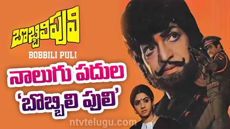 Bobbili Puli :నాలుగు పదుల ‘బొబ్బిలి పులి’