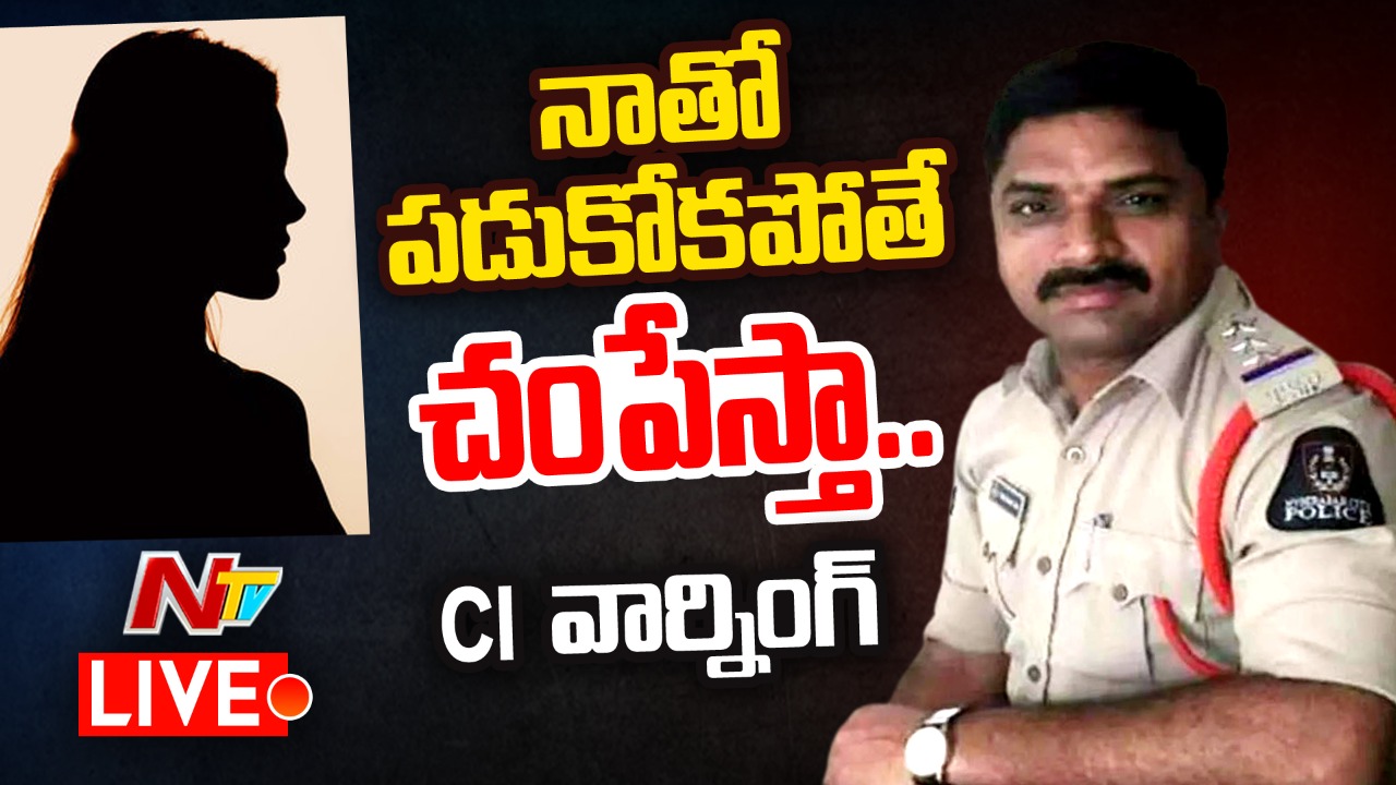 Live: రెచ్చిపోయిన కామాంధ సీఐ | Marredpally CI Nageswara Rao Suspended | Ntv Live