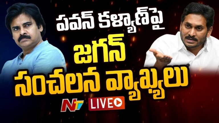 Pawan Kalyan Live : పవన్ కళ్యాణ్ పై విరుచుకుపడ్డ జగన్..!