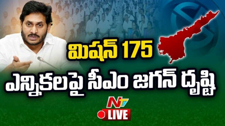 CM Jagan Live: CM Jagan Focus on Winning 175 Seats in Upcoming Elections | YSRCP | Ntv Live