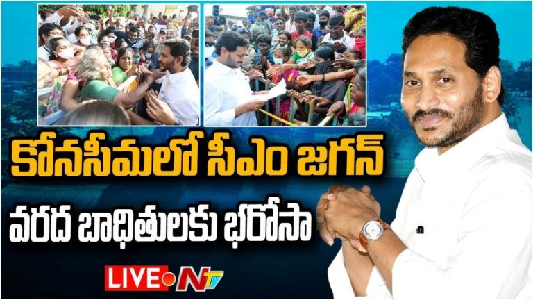 CM Jagan  Live : కోనసీమలో సీఎం జగన్ పర్యటన