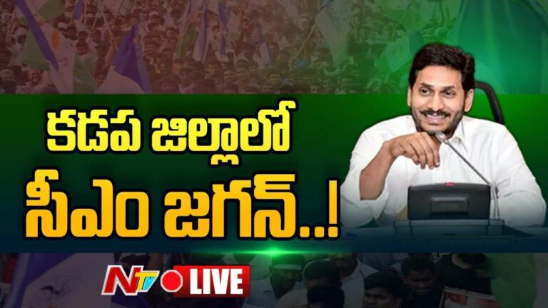 LIVE : కడప జిల్లాలో సీఎం జగన్..  Live |