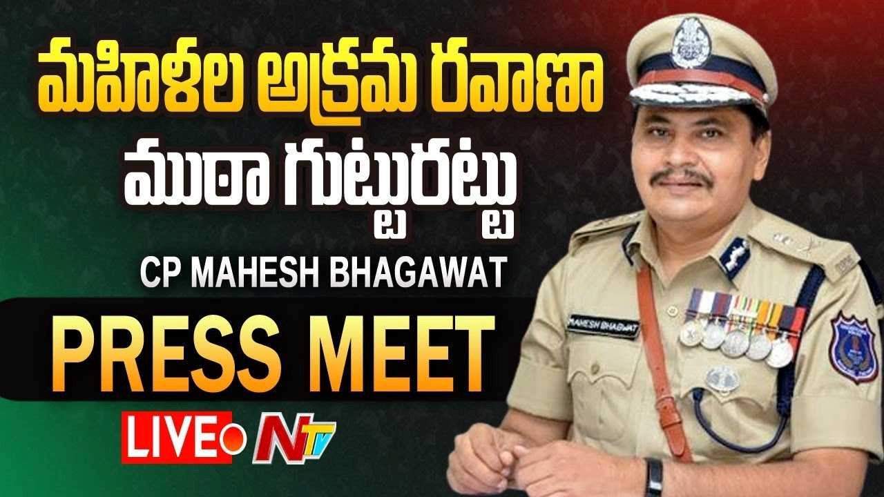 CP Mahesh Bhagwat Press Meet Live :  Human Trafficking Gang Arrest | Ntv Live