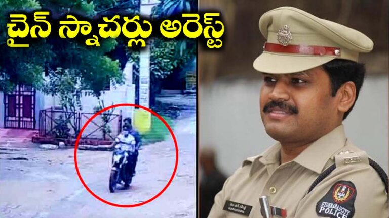 Chain Snatchers: కానిస్టేబుల్‌పై దాడి చేసిన చైన్ స్నాచర్ అరెస్ట్