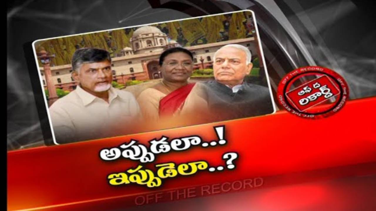 TDP: గత రాష్ట్రపతి ఎన్నికల్లో టీడీపీది కీలకపాత్ర.. పరిస్థితులు మారడంతో అవమానంలో తమ్ముళ్లు