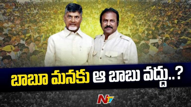 Chandra Babu Meets Mohan Babu :  ఈ బాబు ఆ బాబు కలయికపై.. తెలుగు తమ్ముళ్ల అలక