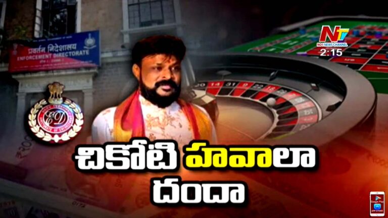 Chikoti Praveen: నేనేం తప్పు చేయలేదు..! రేపు ఈడీకి సమాధానం చెబుతా..?