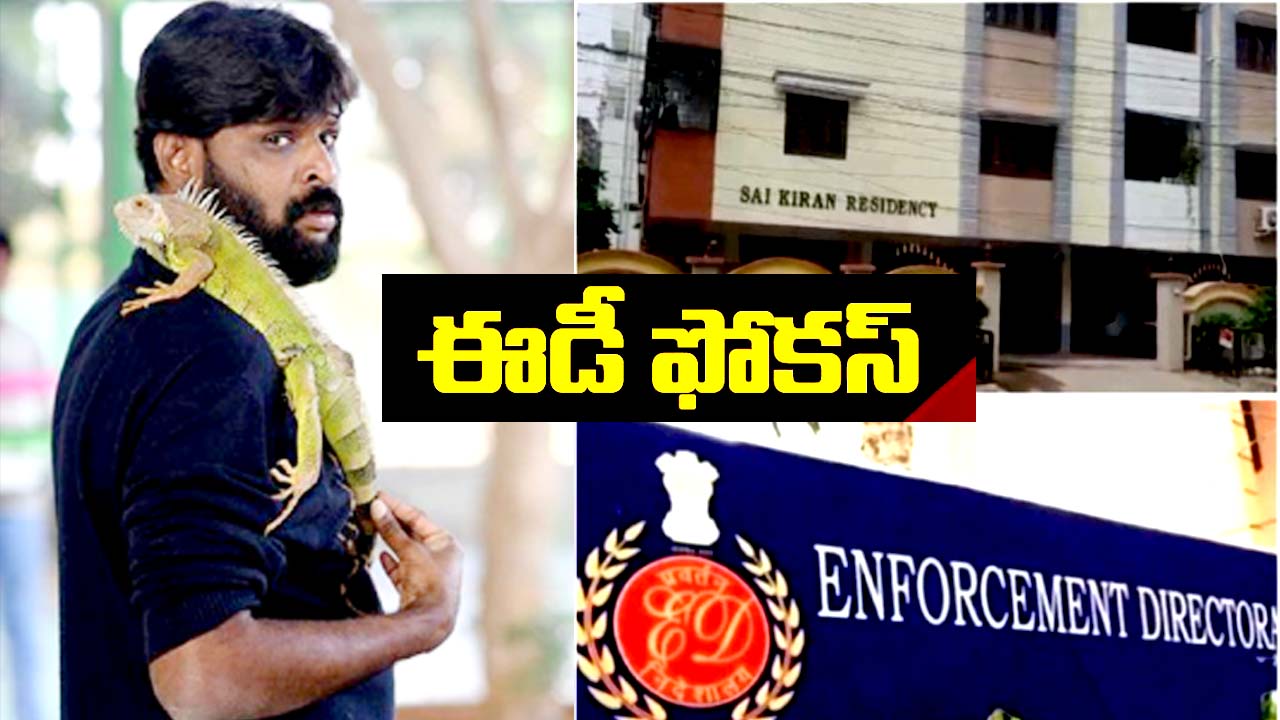 Chikoti Praveen: హవాలా పై ఈడీ ఫోకస్ .. చికోటి ప్రవీణ్‌కు చిక్కులు తప్పవా..?