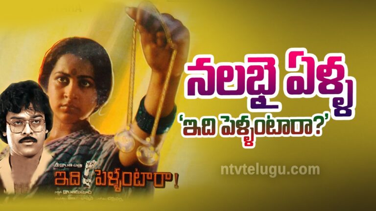 Chiranjeevi : నలభై ఏళ్ళ ‘ఇది పెళ్ళంటారా?’