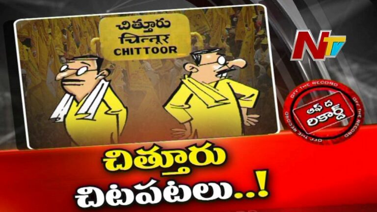 Chittoor  TDP : చిత్తూరు టీడీపీ నేతలు ఎందుకు చిటపటలాడుతున్నారు?