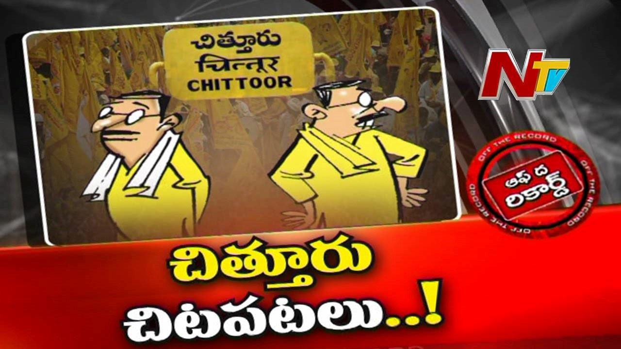 Chittoor  TDP : చిత్తూరు టీడీపీ నేతలు ఎందుకు చిటపటలాడుతున్నారు?