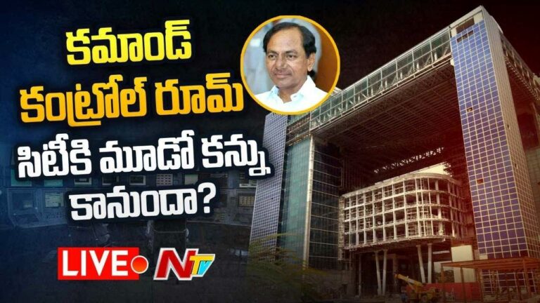 Command Control Room Live : కమాండ్ కంట్రోల్ రూమ్ సిటీకి మూడో కన్ను కానుందా.?
