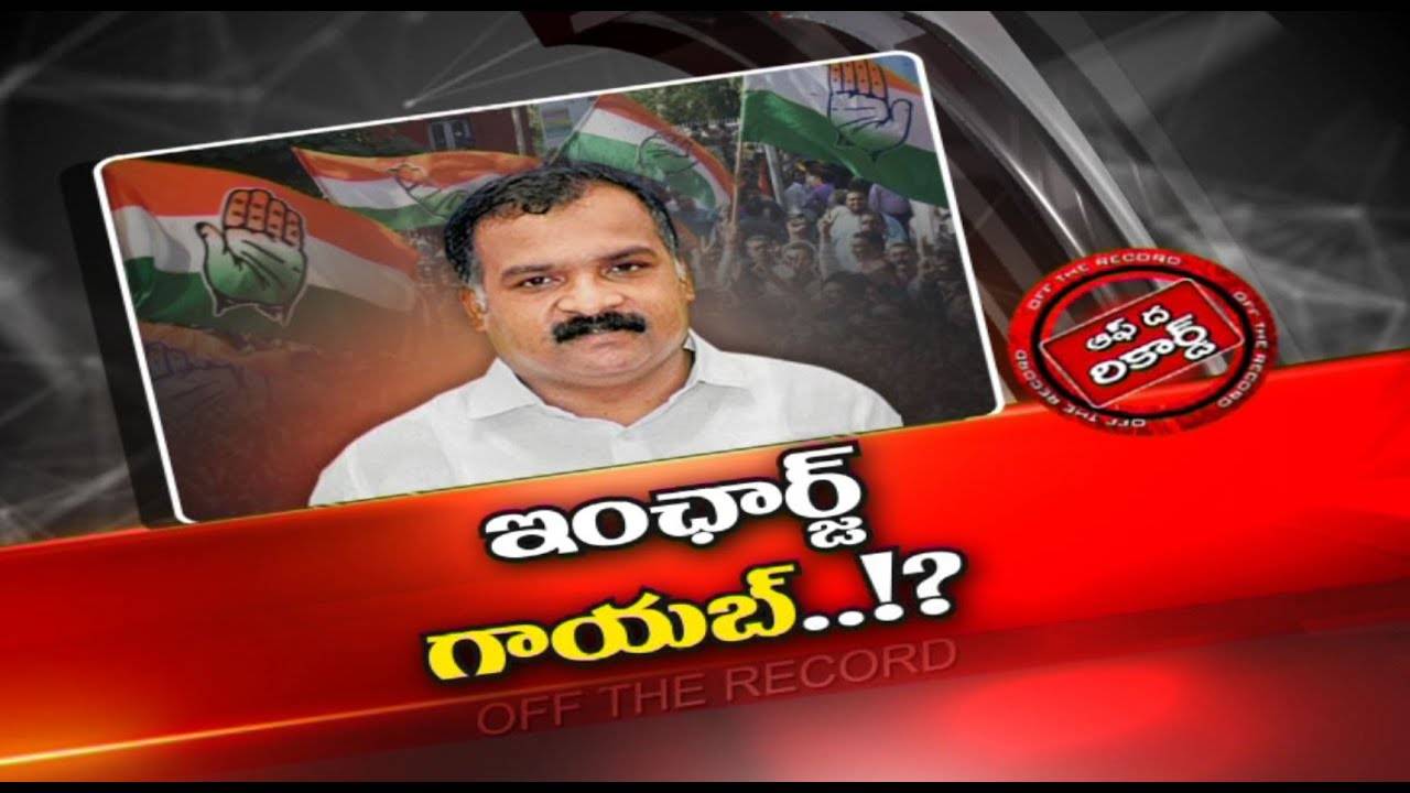 TCongress : ఆ పార్టీ ఇంచార్జి ఏమయ్యారు..? పార్టీలో విభేదాలు ఉన్నా పట్టించుకోడంలేదా..?