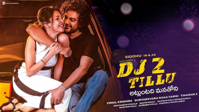 DJ Tillu : రాధికకు చెక్ పెట్టారా..!