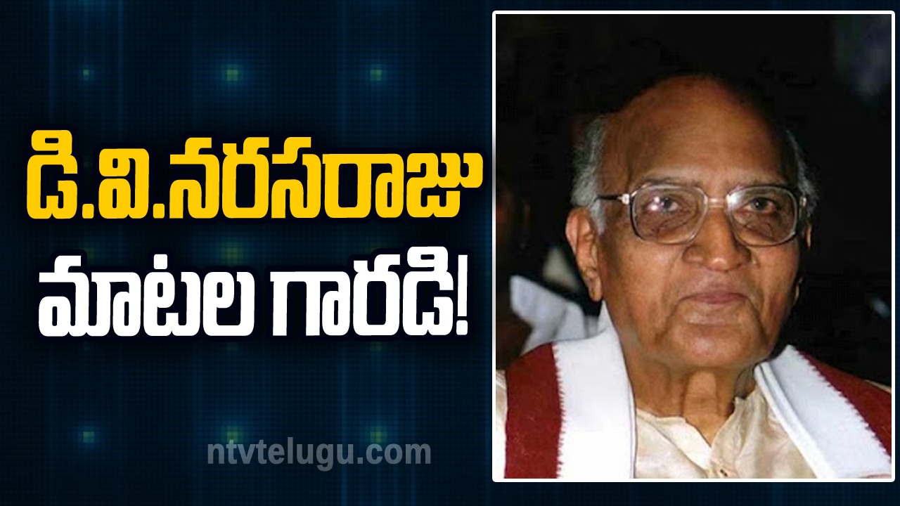 D. V. Narasa Raju :డి.వి.నరసరాజు మాటల గారడి!