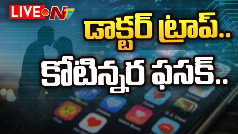 Live: డేటింగ్ యాప్ లో డాక్టర్ ట్రాప్..కోటిన్నర ఫసక్ | Hyderabad Doctor Blackmailed
