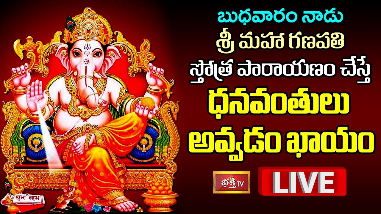 LIVE : నేడు శ్రీ మహా గణపతి స్తోత్ర పారాయణం చేస్తే ధనవంతులు అవ్వడం ఖాయం