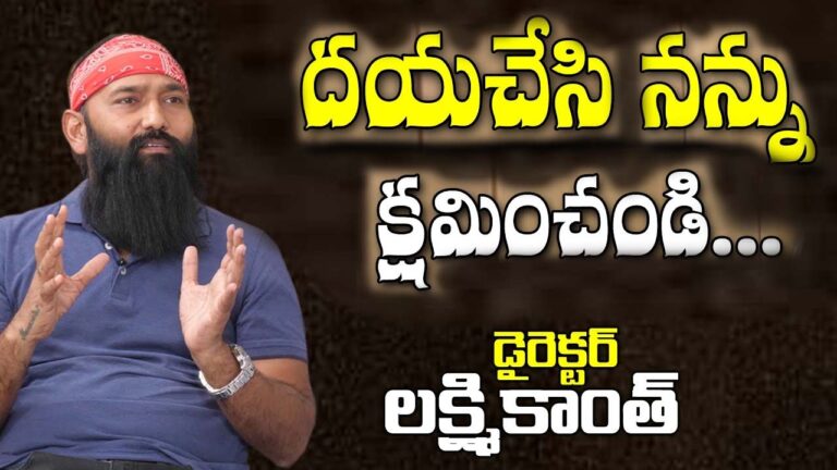 Director Lakshmikanth Chenna: నన్ను క్షమించండి.. దయచేసి ఆవీడియోను డిలీట్ చేయండి