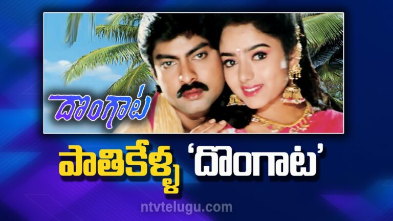 Dongaata: పాతికేళ్ళ ‘దొంగాట’