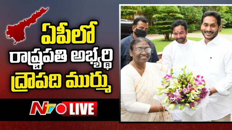 Live :CM Jagan  | YCP MLAs, MPs Meet NDA Presidential Candidate Draupadi Murmu| Ntv Live