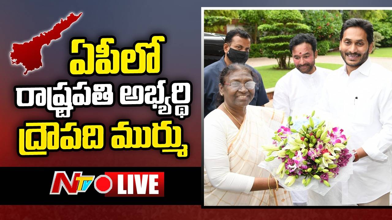 Live :CM Jagan  | YCP MLAs, MPs Meet NDA Presidential Candidate Draupadi Murmu| Ntv Live