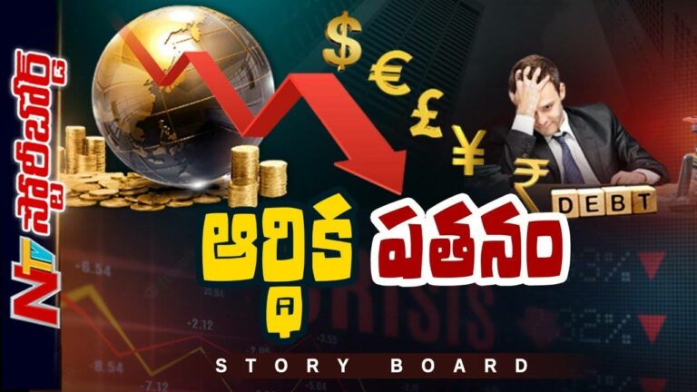 Financial Crisis : అప్పుల ఊబిలో కూరుకుపోతున్న ప్రపంచ దేశాలు